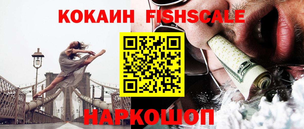 Кокаин FishScale Ижевск